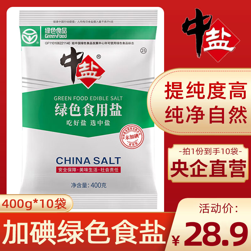 中盐加碘绿色食用盐400g*10袋