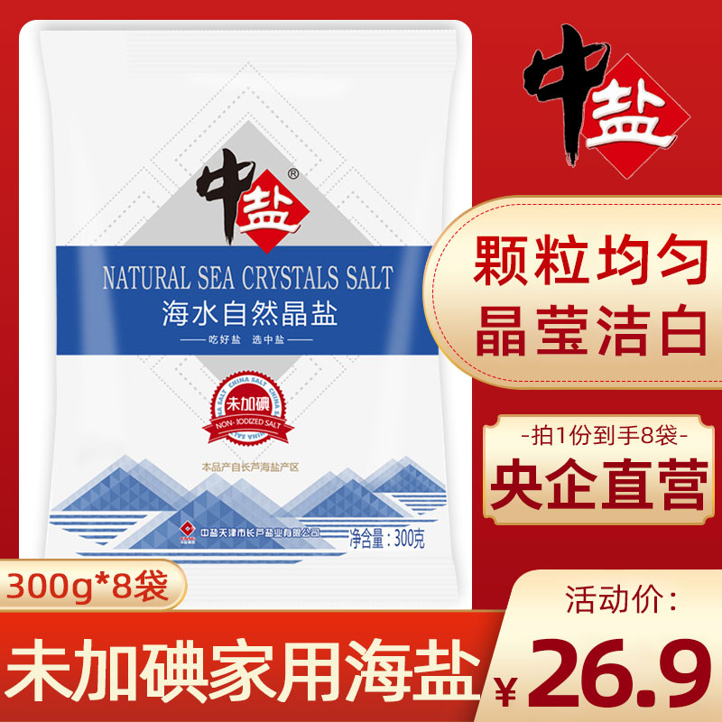 中盐无碘海水自然晶盐300g*8袋