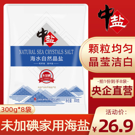 中盐无碘海水自然晶盐300g*8袋未不加碘家用食用盐细盐正品旗舰店