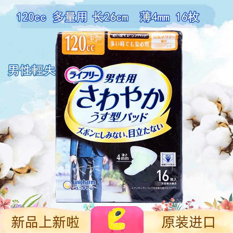 男性輕度失禁製品 日本尤妮佳男士防漏尿老人尿片卫生巾护垫120cc