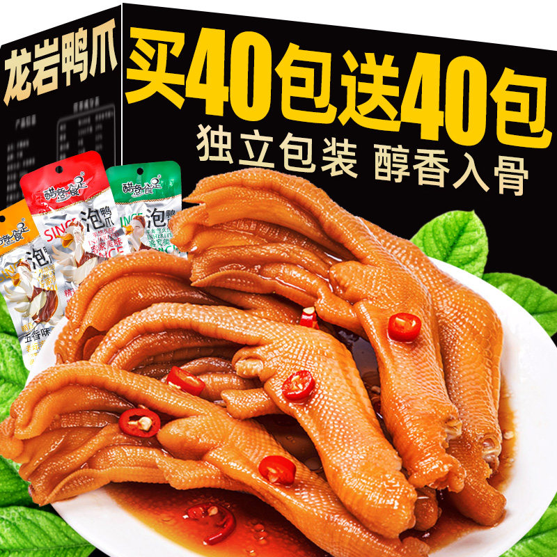 龙岩泡鸭爪香辣泡鸭掌福建清香鸭脚特产零食小吃休闲鸭货卤味食品
