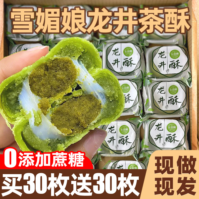 龙井茶酥饼抹茶麻薯传统老式糕点心面