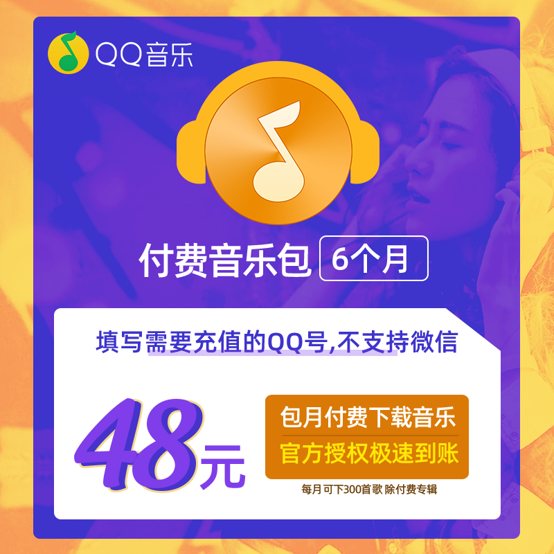 【专卖店】QQ音乐付费音乐包6个月会员 可下载qq豪华绿钻会员音乐|msdalam kategori 生活娱乐充值, 音频FM - dari Buy2taobao.com untuk memberikan perkhidmatan ejen Taobao profesional membeli