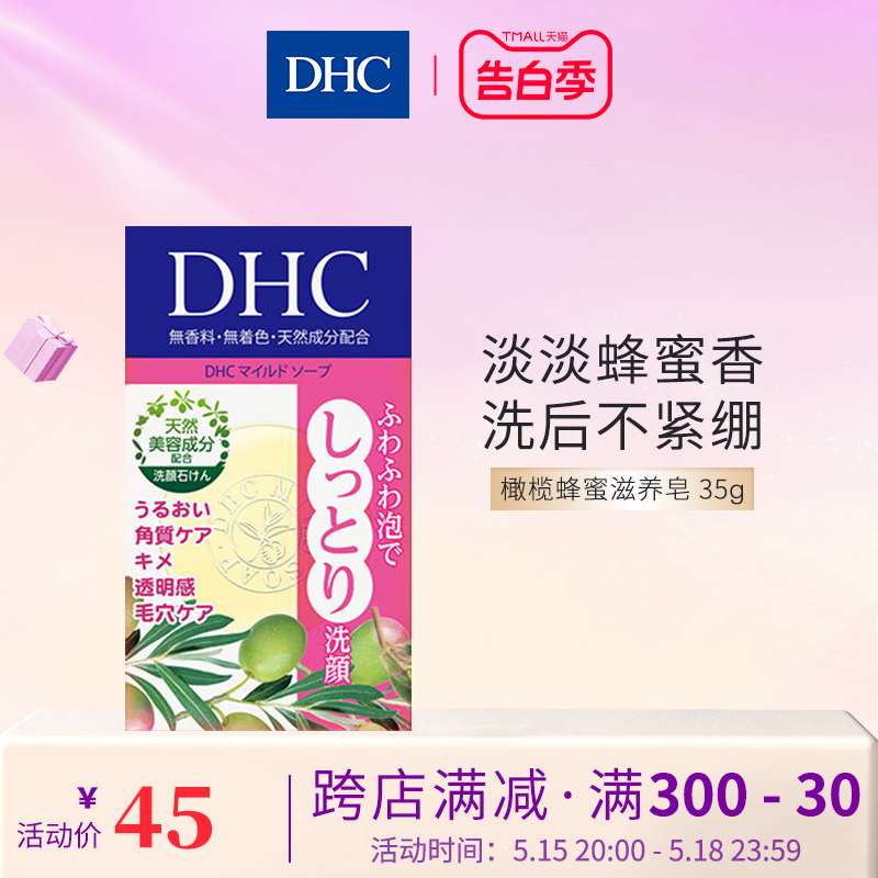 DHC橄榄蜂蜜滋养皂（SS）35g洁面皂保湿滋润深层清洁洗面