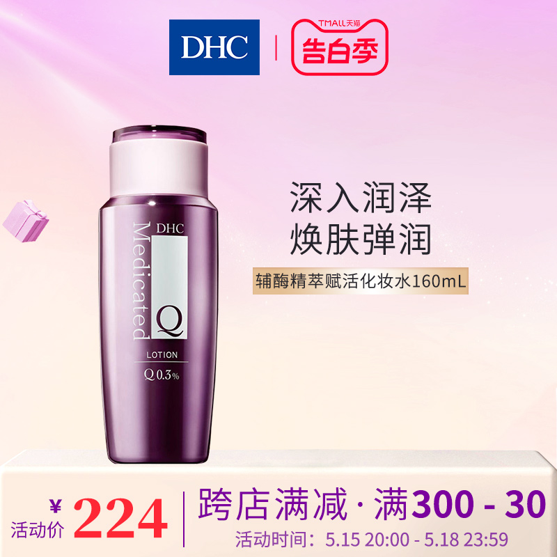 DHC辅酶精萃赋活化妆水160ml 补水Q10滋润紧致保湿提拉