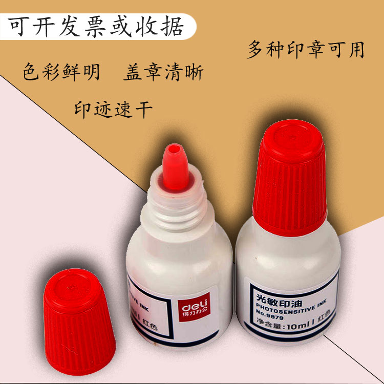 deli/得力9879光敏印油 印章/刻章/印台专用印油 10ml 红色