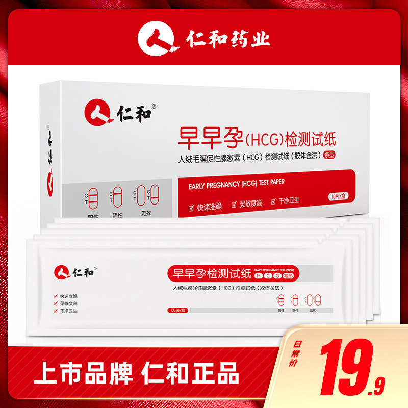 仁和正品早早孕1盒10支装验孕棒精准验孕纸测孕纸孕备孕女高精度