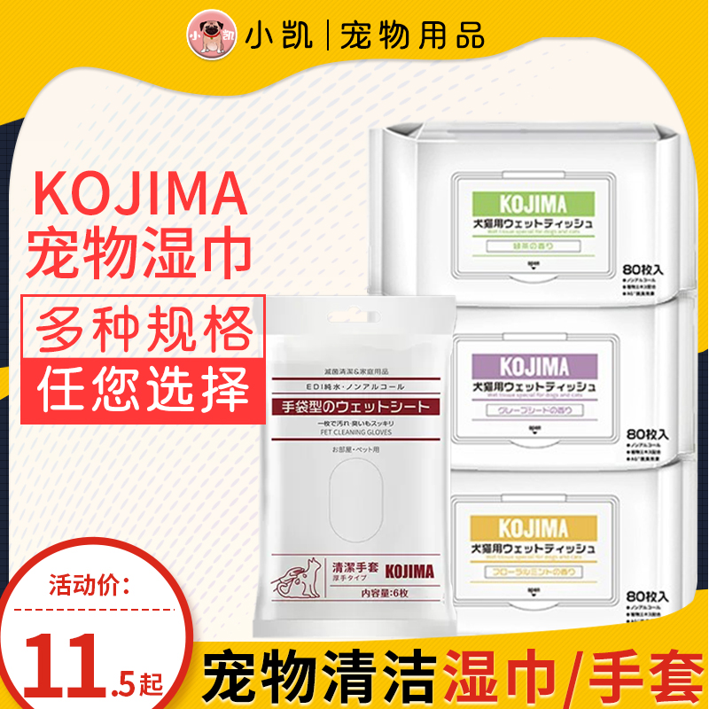 KOJIMA狗狗猫咪专用湿巾免洗澡手套湿纸巾擦脚干洗清洁宠物用品