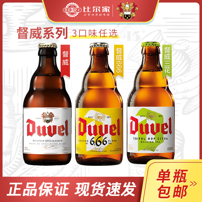 【单瓶尝鲜】比利时进口督威黄金/三花/666精酿啤酒Duvel330ml瓶