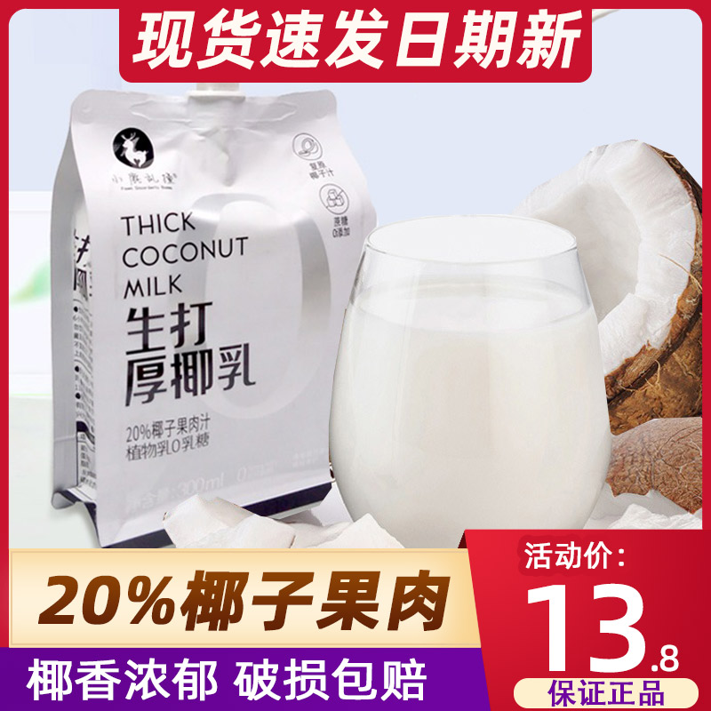 小鹿乱撞生打厚椰乳生椰拿铁椰奶椰水孕期可以喝的椰汁小包300ml