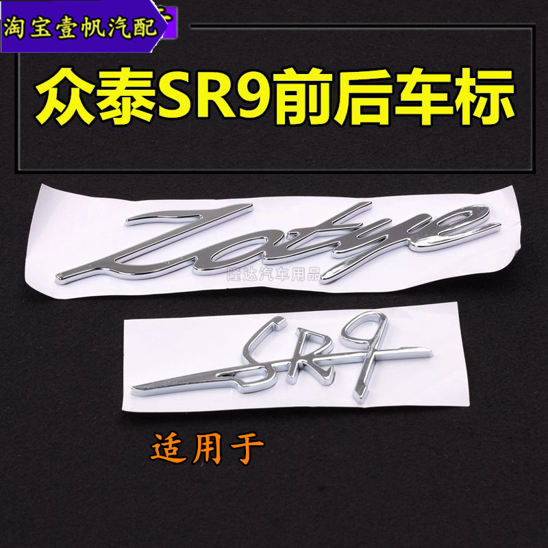 适用于众泰汽车SR9专用机盖标车标字标尾门标后英文字母标车牌