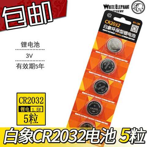白象CR2032纽扣电池福特新福克斯蒙迪欧致胜锐界翼虎汽车遥控钥匙