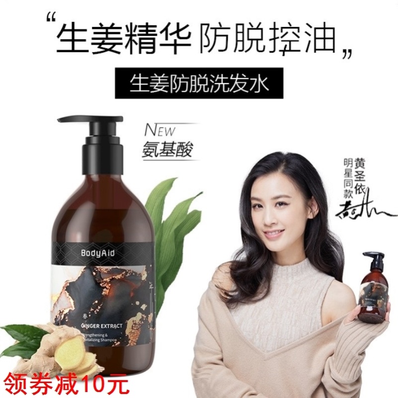 bodyaid博滴琴叶生姜洗发水脱防发生发液健发固发博迪黄圣依代言