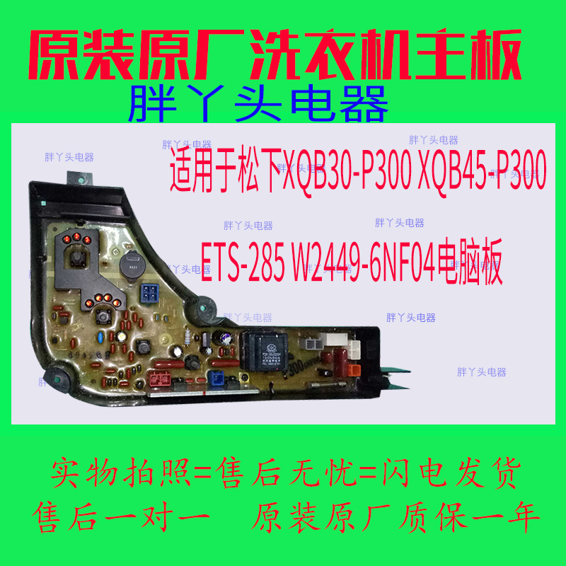 适用于松下XQB30-P300 XQB45-P300 ETS-285 W2449-6NF04电脑板在类目 生活电器, 其它生活家电, 其它日用家电中 - 来自Buy2taobao.com提供专业的淘宝代购服务