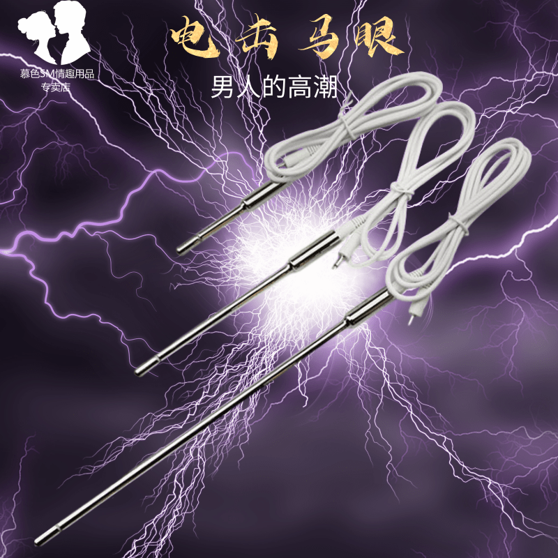 一折电击马眼棒 男用 不锈钢