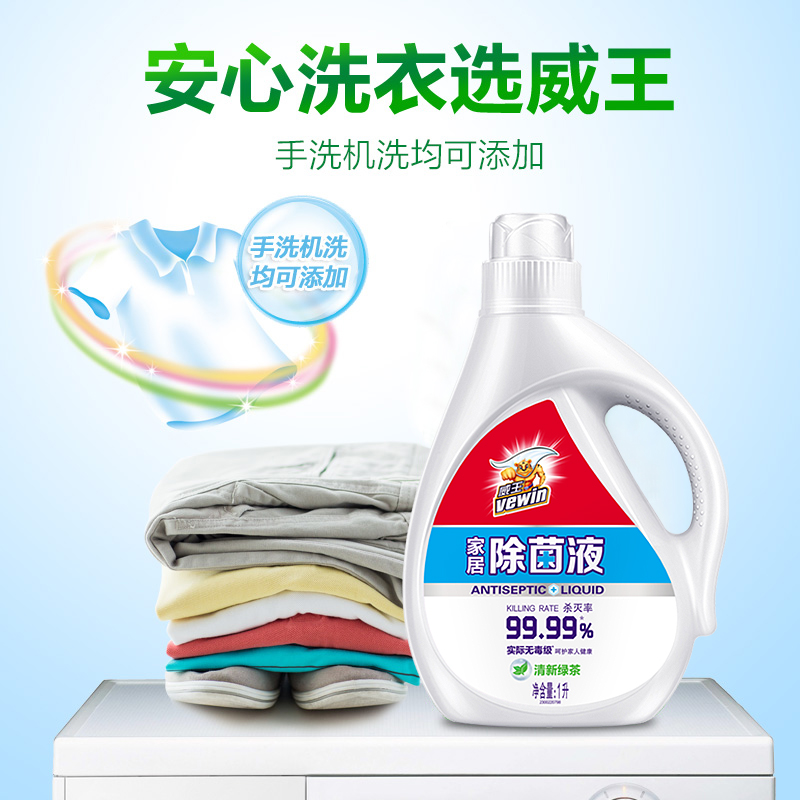 威王除菌液衣物洗衣液家用洗衣机除菌洗消杀室内地板非消毒除菌液