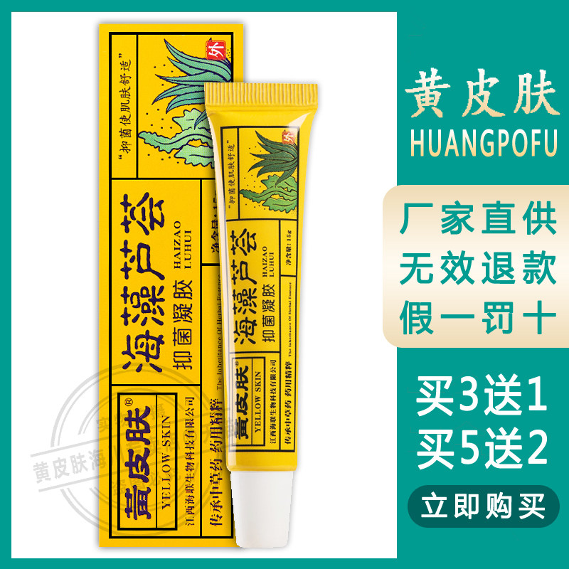 【3送1,5送2】黄皮肤 海藻芦荟抑菌凝胶 15g/支