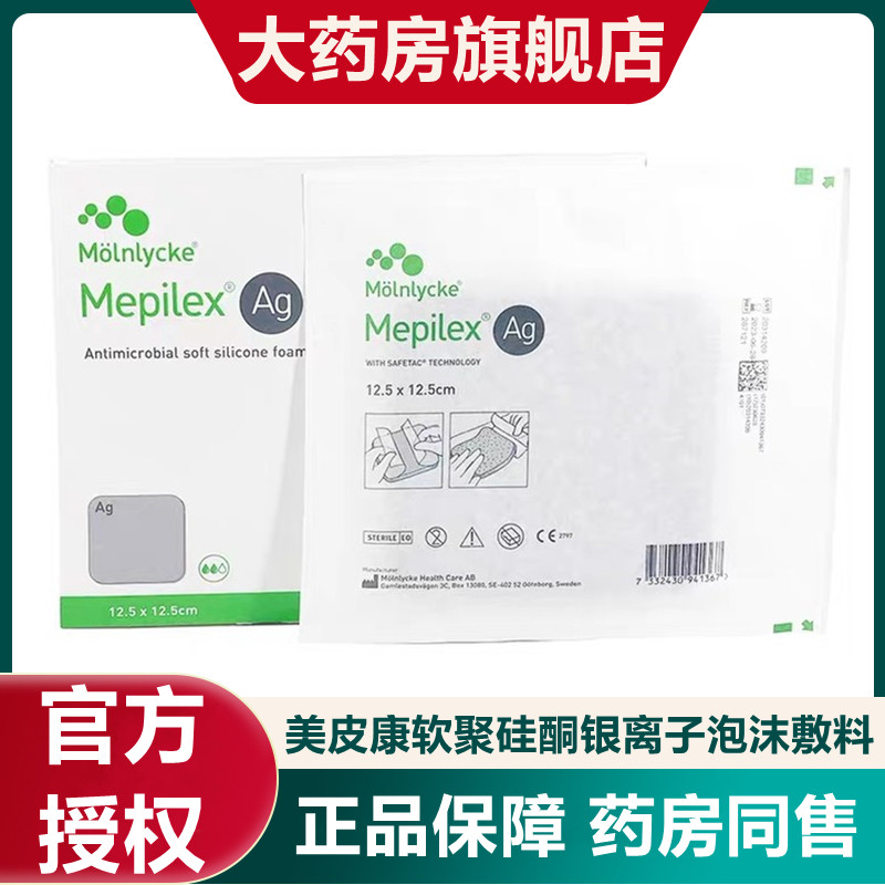 美皮康自粘性软聚硅酮银离子泡沫敷料mepilex ag褥疮压疮伤口贴zp
