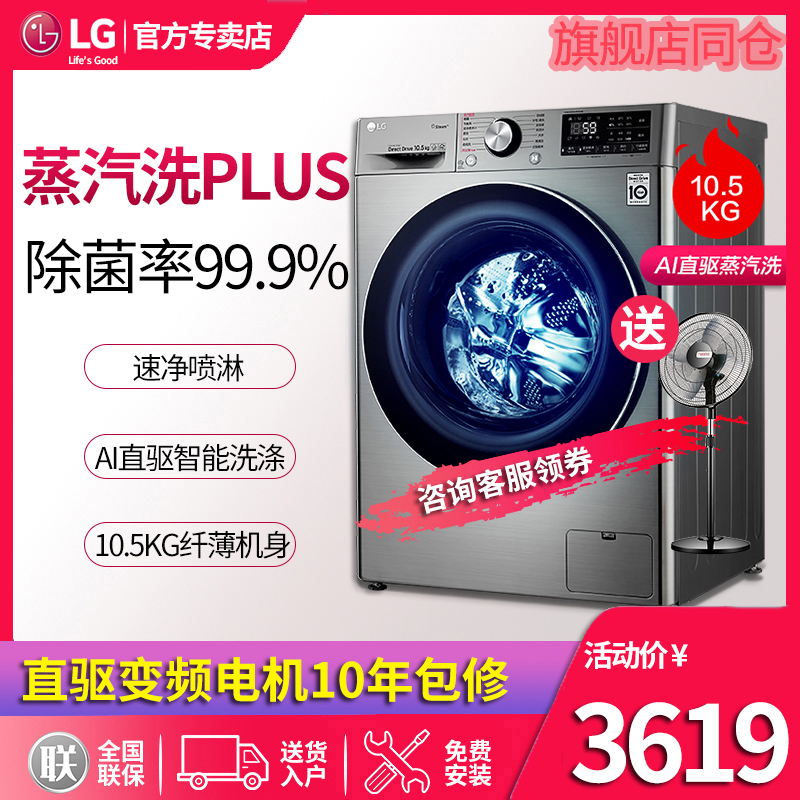 LG10.5KG全自动家用超薄滚筒洗衣机AI直驱变频蒸汽除菌FCV10G4T在类目 大家电, 洗衣机中 - 来自Buy2taobao.com提供专业的淘宝代购服务