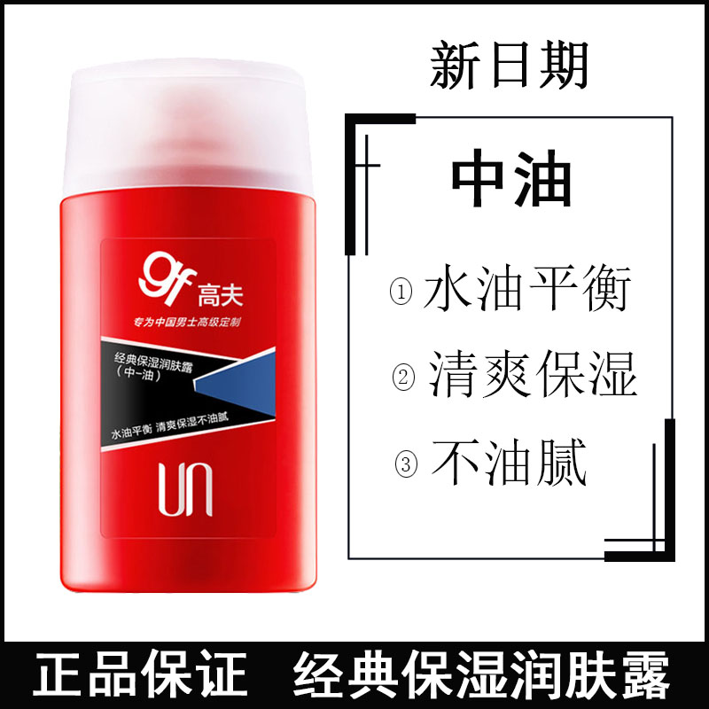 高夫gf经典保湿润肤露中油125ml男士清爽保湿控油乳液补水擦脸油