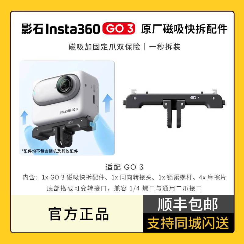 影石Insta360 GO 3 磁吸快拆配件 快速拆装 go3拓展舱磁吸拓展支架 拇指相机转接支架 原厂配件