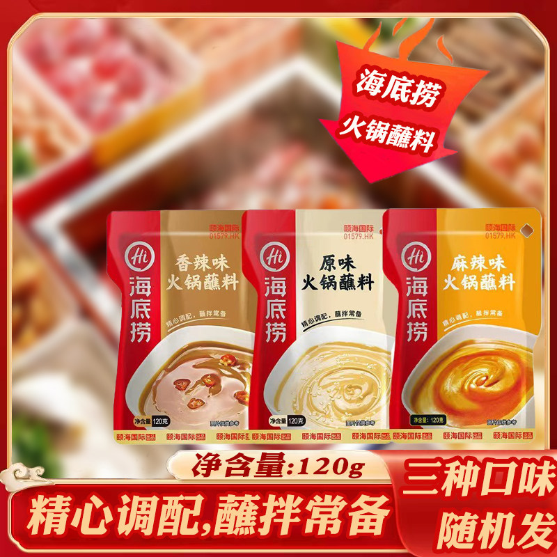 颐海国际海底捞火锅蘸料火锅凉皮拌面3种口味盲盒随机发袋装120g