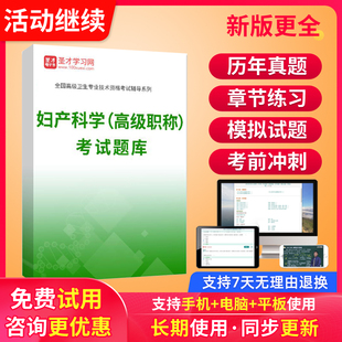 正高副高妇产科副主任医师历年真题2024医学高级职称考试题库习题