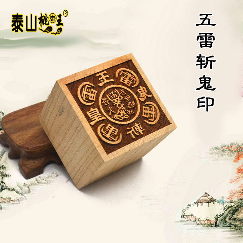 道教用品泰山雷击桃木法器桃木印章法印令牌 单面 五雷斩鬼印