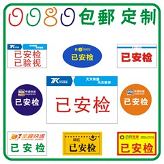 圆通申通韵达百世天天中通已安检标签已查验贴纸已验视不干胶全峰