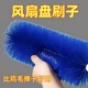 风扇除尘刷电风扇清洁刷子风扇专用擦风扇神器清洗刷清理除尘工具