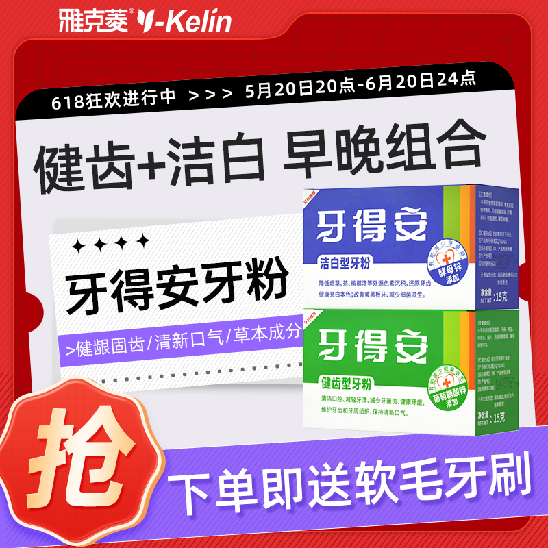 牙得安健齿洁白牙粉草本护龈清新口气刷牙粉减轻牙渍15g