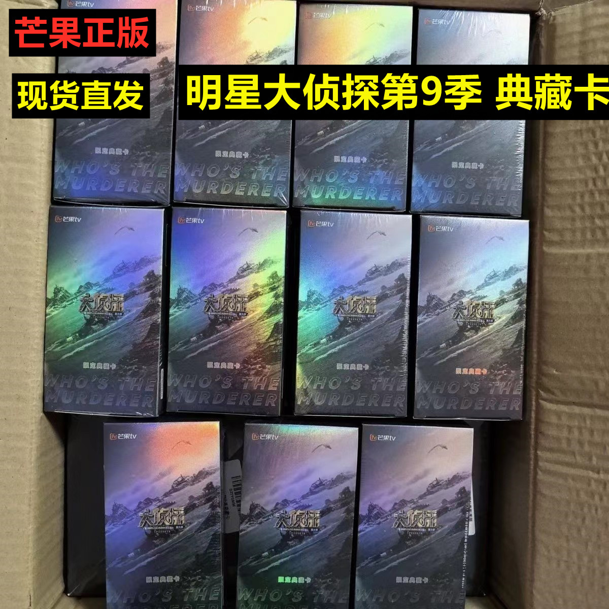 芒果明星大侦探第九季小卡5.0典藏卡何炅张若昀魏晨魏大勋侦心卡