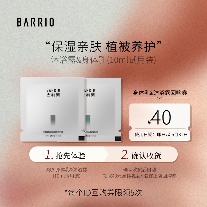 【尝鲜体验】BARRIO巴莉奥香氛身体乳沐浴露补水保湿滋润试用装