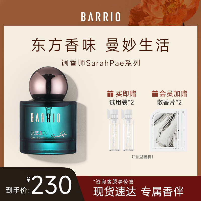 【520礼物】巴莉奥沙龙香水调香师SarahPae系列30ml木质香水