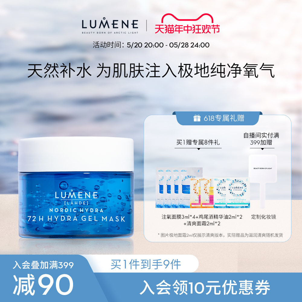 LUMENE优姿婷极地冻膜冰泉补水