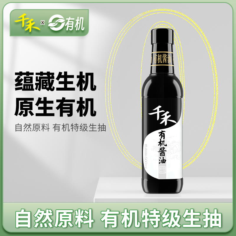 千禾有机酱油特级生抽500ml 瓶装不加碘糖纯粮酿造调味品炒菜凉拌