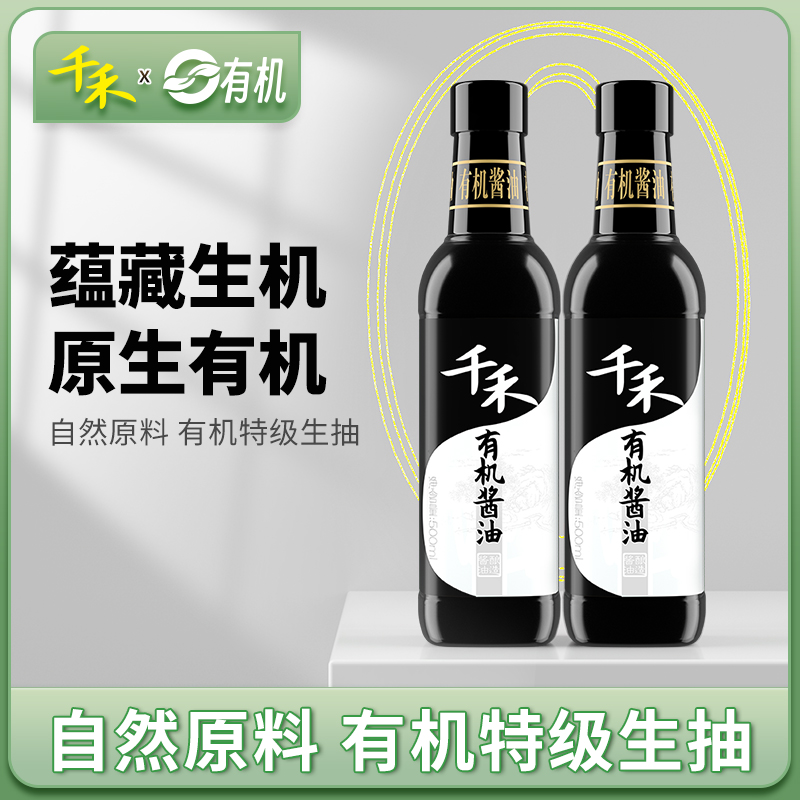 千禾有机酱油500ml*2瓶有机粮酿造认证特级生抽炒菜凉拌调味品料