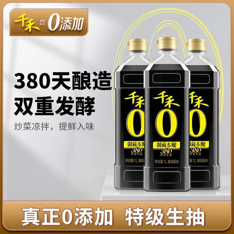 千禾酱油御藏本酿380天特级生抽1L*3大瓶非转基因不加糖碘调味品