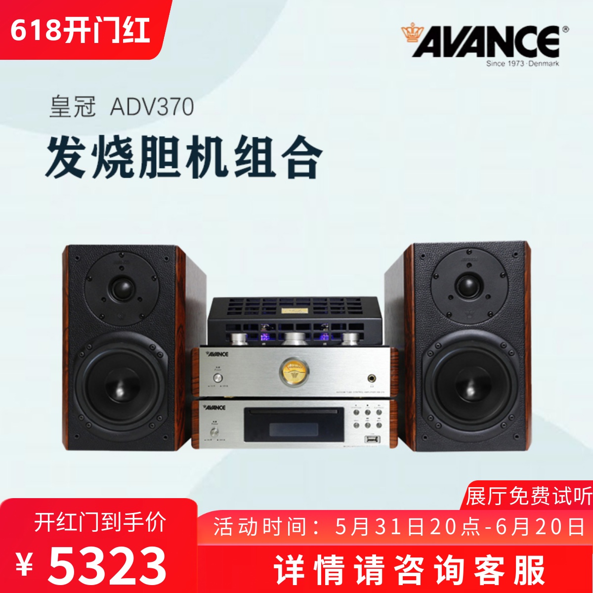 丹麦皇冠AVANCE ADV-370发烧hifi电子管胆机音响蓝牙功放音箱组合