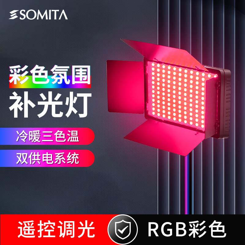 SOMITA闪拓直播补光灯RGB摄影彩色补光灯直播灯光专业直播led拍摄