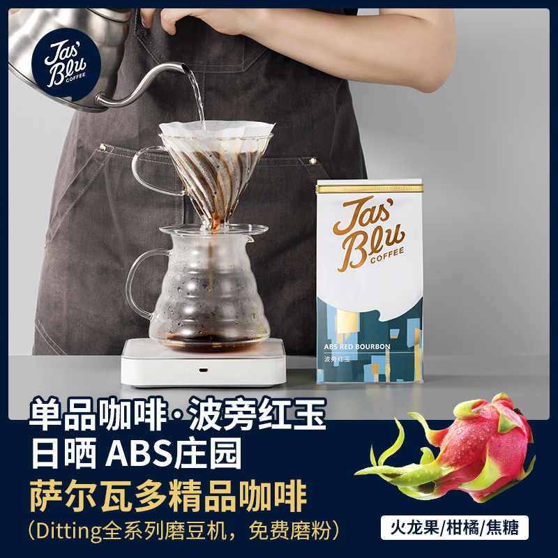 王力咖啡/jasbleucoffee日晒波旁红玉中度烘焙手冲精品咖啡豆250g