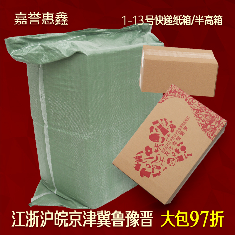 嘉誉惠鑫大包纸箱123456789-13号快递发货打包装纸箱子物流箱