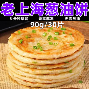 30片老上海葱油饼葱香饼半成品早餐煎饼家庭装葱花油饼手抓饼商用