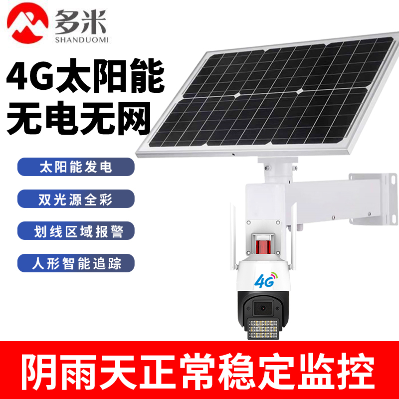 新品天视通太阳能摄像头4G夜视监控器免插电无网络手机远程360度