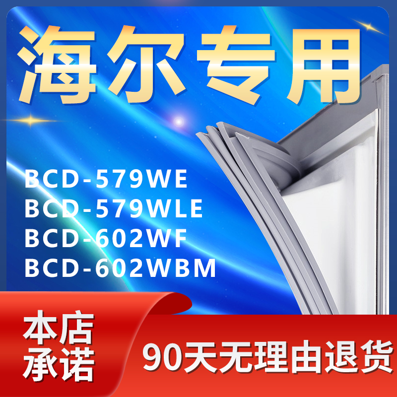 适用海尔BCD579WE 579W