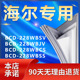 适用海尔BCD228WBSV 228WBJV 228WBCS 228WBSS冰箱密封条门封条圈