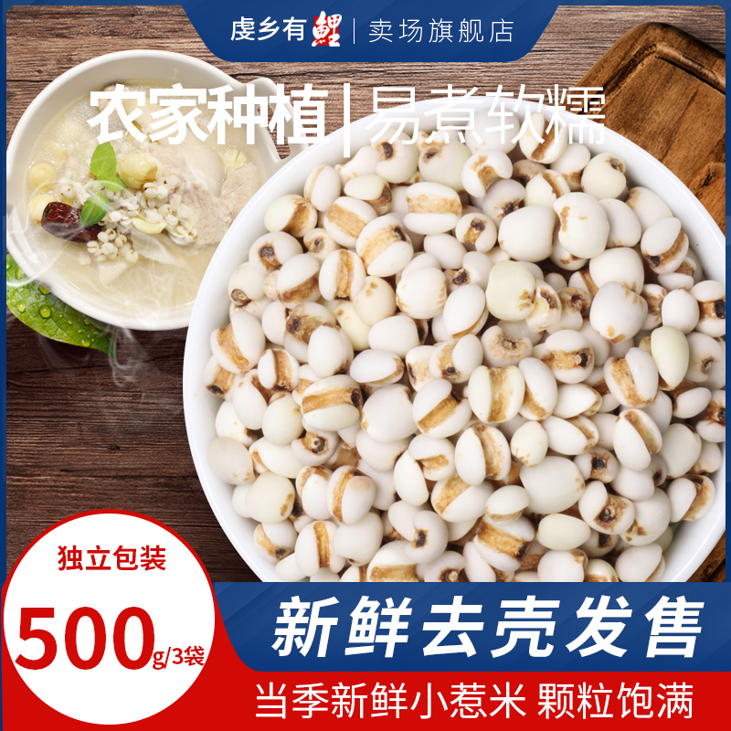 七鲤 新鲜贵州小薏米薏米仁薏仁米苡仁500g*3袋 新鲜去壳杂粮粗粮|msdalam kategori beras/Utara-Selatan barangan kering/perasa, meter/tepung/bijirin, RICE, Barley - dari Buy2taobao.com untuk memberikan perkhidmatan ejen Taobao profesional membeli