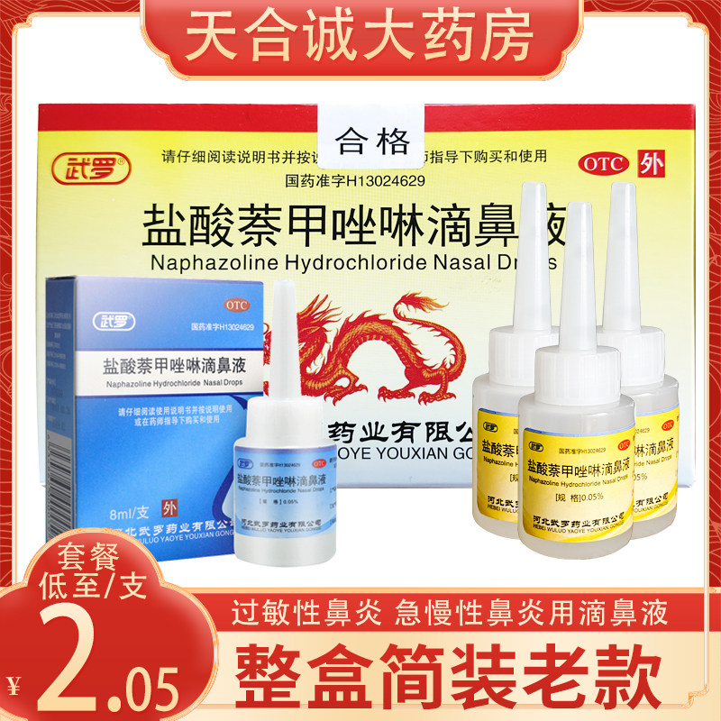 武罗盐酸萘甲唑啉滴鼻液老式滴鼻净老款滴鼻液鼻通过敏性鼻炎