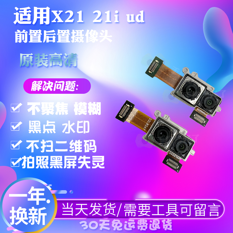 适用步步高vivo X21A X21i UD X21S X21后置像头前置照相头 原装