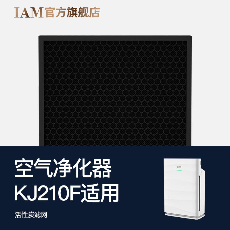 【原装滤网】IAM空气净化器KJ210F-A1复合滤网（一套一片）